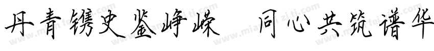 丹青镌史鉴峥嵘 同心共筑谱华章字体转换